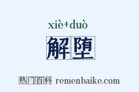 解堕是什么意思的图片